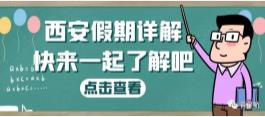 西安假期詳解（婚嫁、產假、生育津貼等）(圖1)