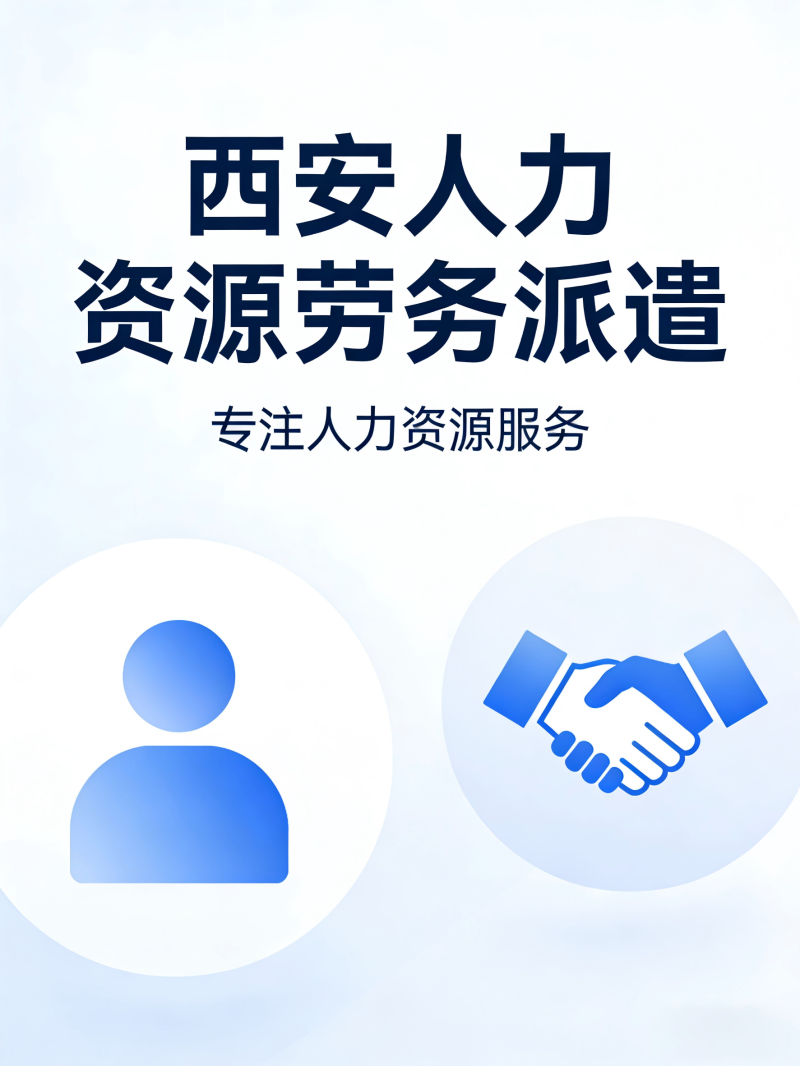 西安人力勞務派遣服務 西安人力勞務派遣服務